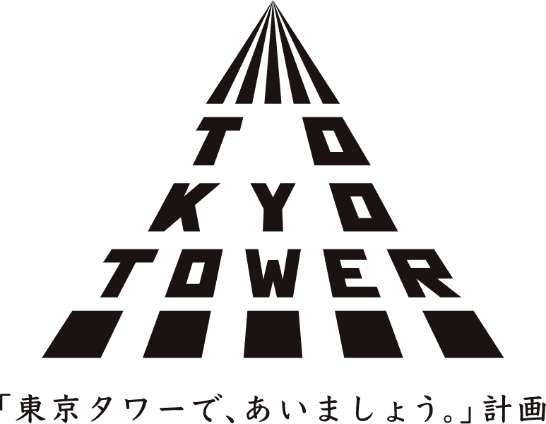 「東京タワーで、あいましょう」計画。