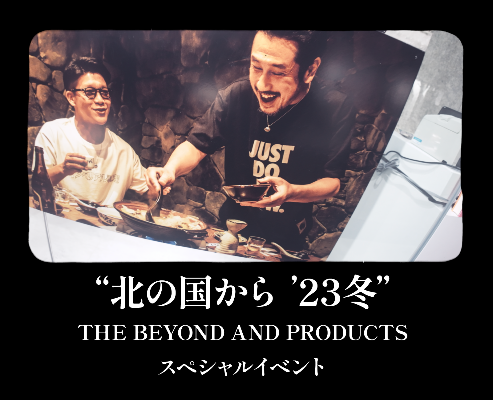 不朽の名作ドラマ『北の国から』と「THE BEYOND AND PRODUCTS