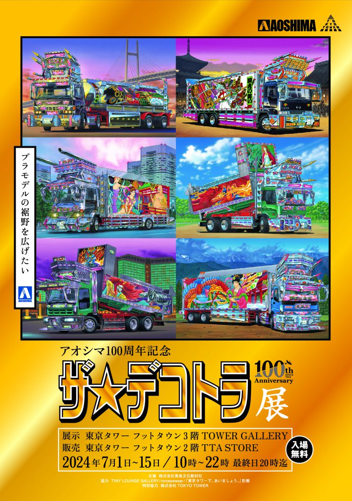 アオシマ100周年記念「ザ☆デコトラ展」7月1日(月)～7月15日(月) 開催 