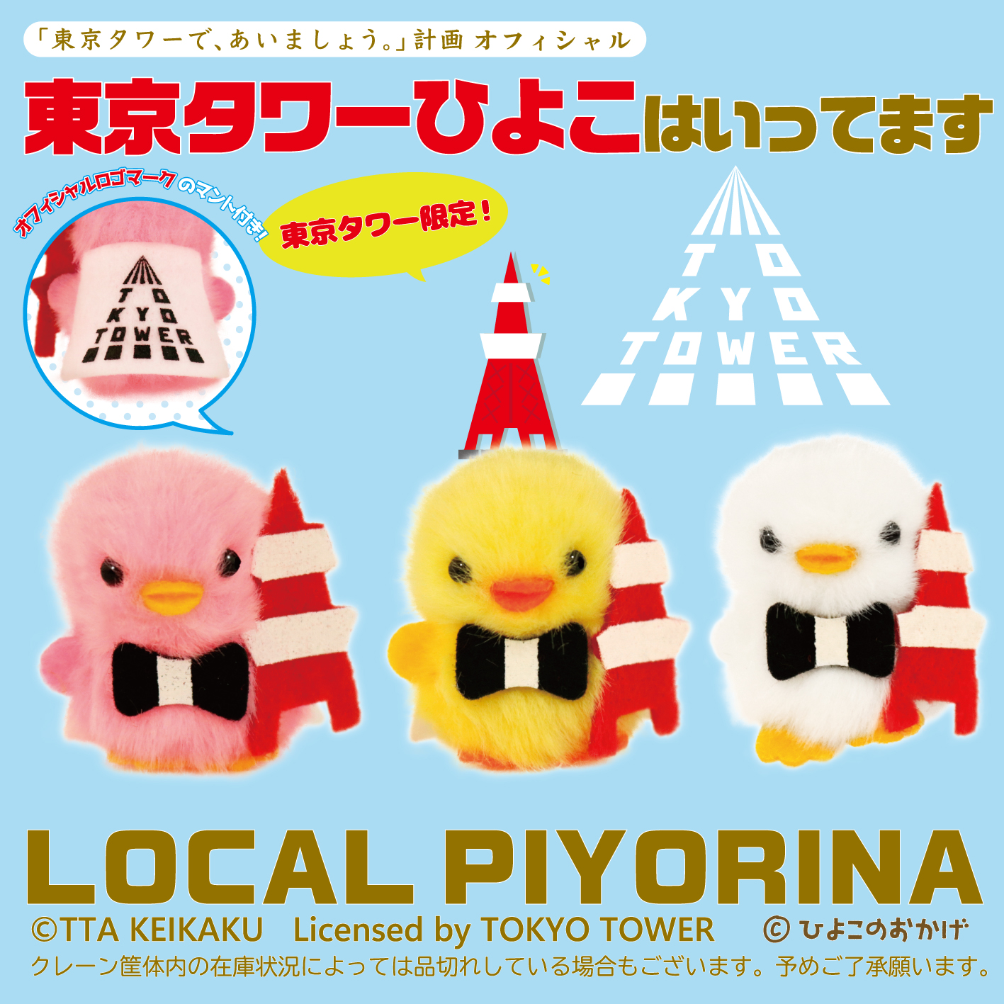 TTA計画オフィシャル「ぴより～な」登場！ - 「東京タワーで