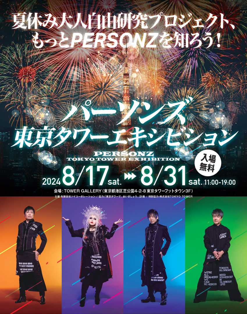PERSONZ 東京タワーEXHIBITION 8月17日～8月31日 開催 - 「東京タワー