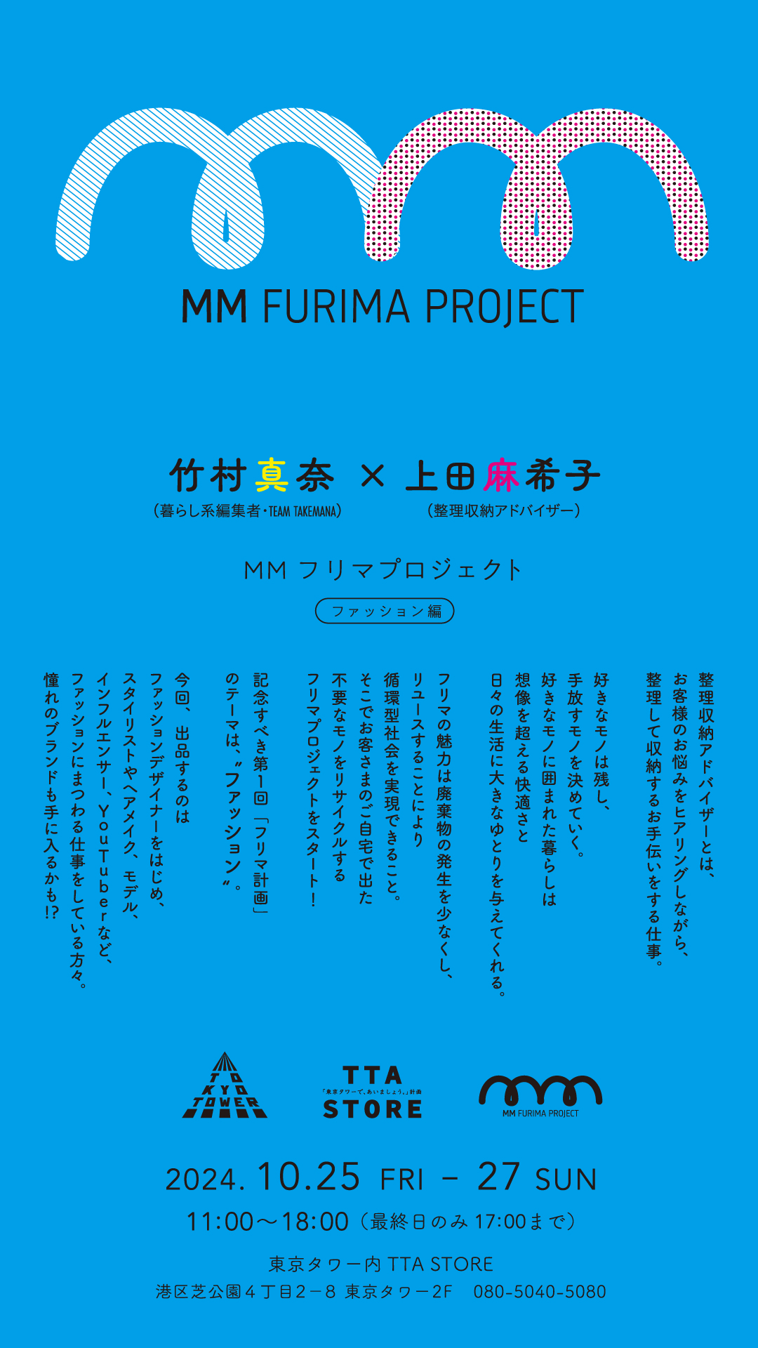 整理収納アドバイザーの東京タワーフリマ計画 MMフリマプロジェクト