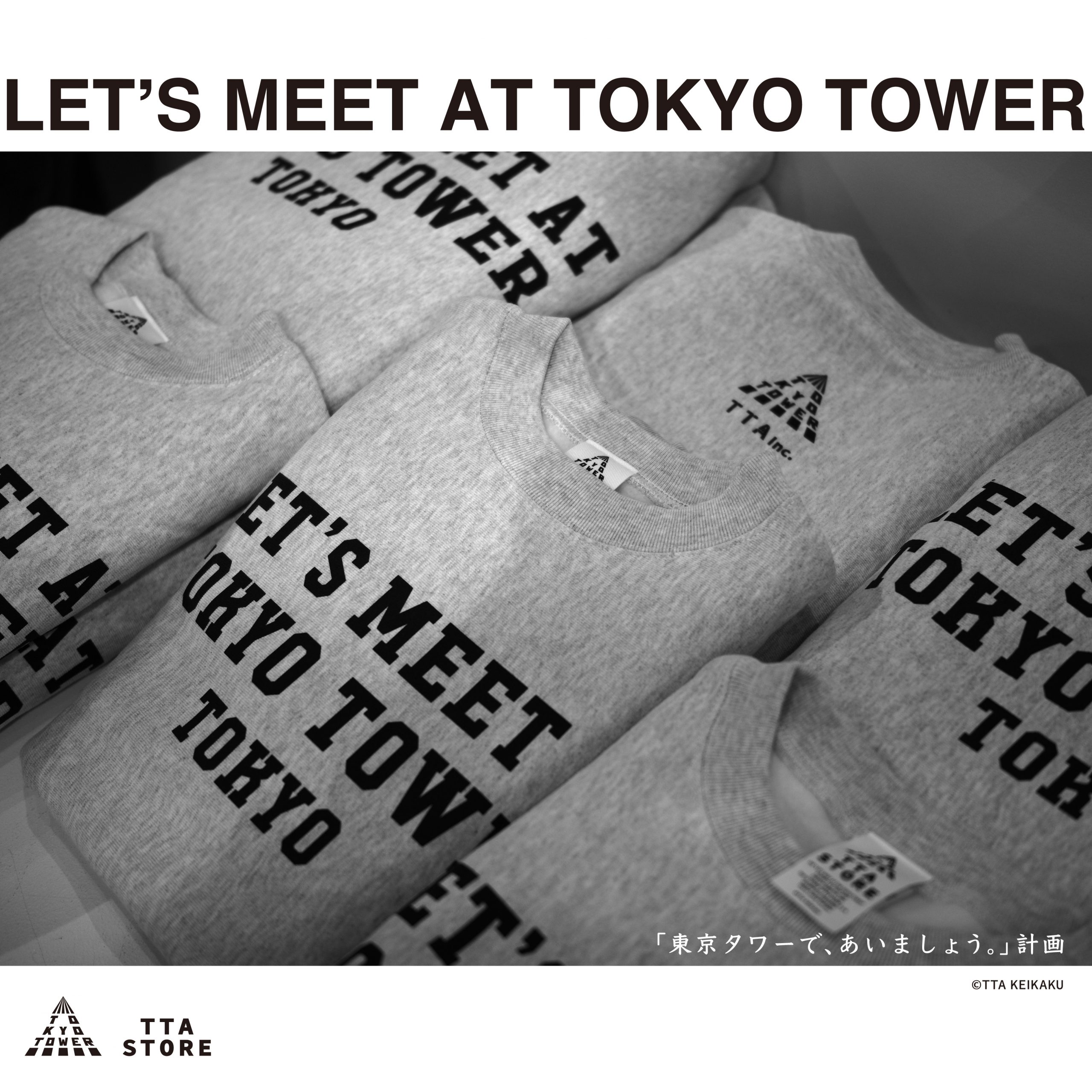 新作TTAスウェット発売中！ - 「東京タワーで、あいましょう。」計画