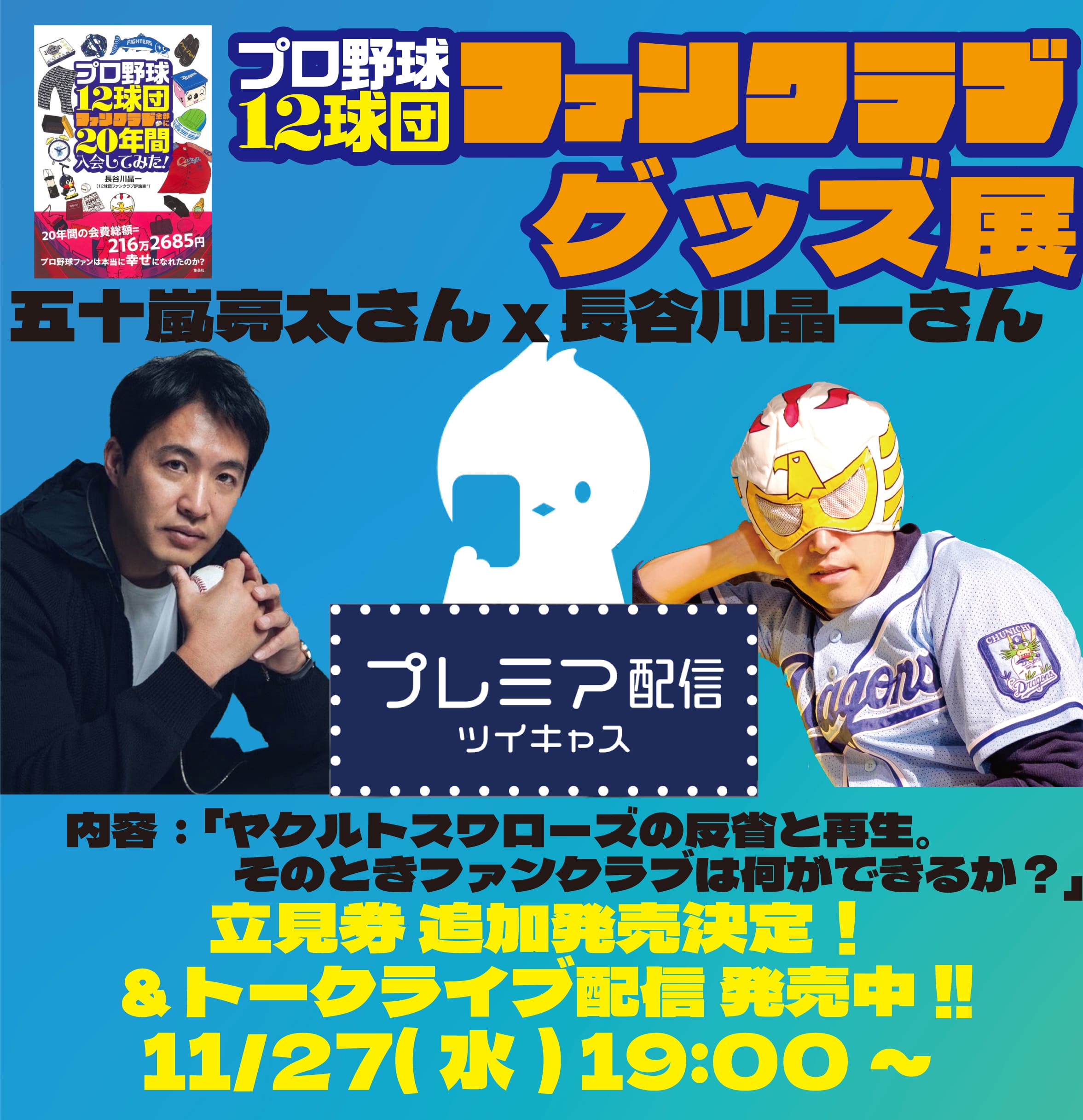 プロ野球12球団ファンクラブ全部に20年間入会してみた！』刊行記念