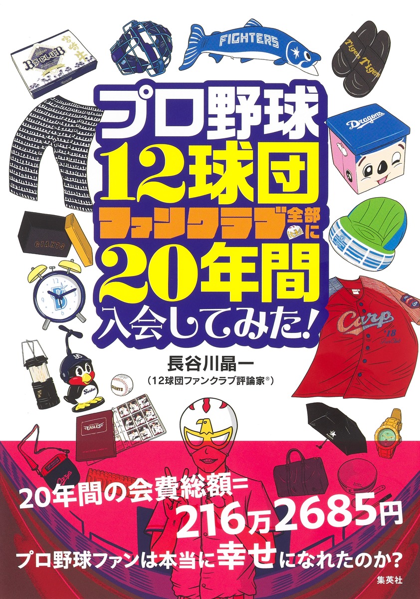 プロ野球12球団ファンクラブ全部に20年間入会してみた！」刊行記念