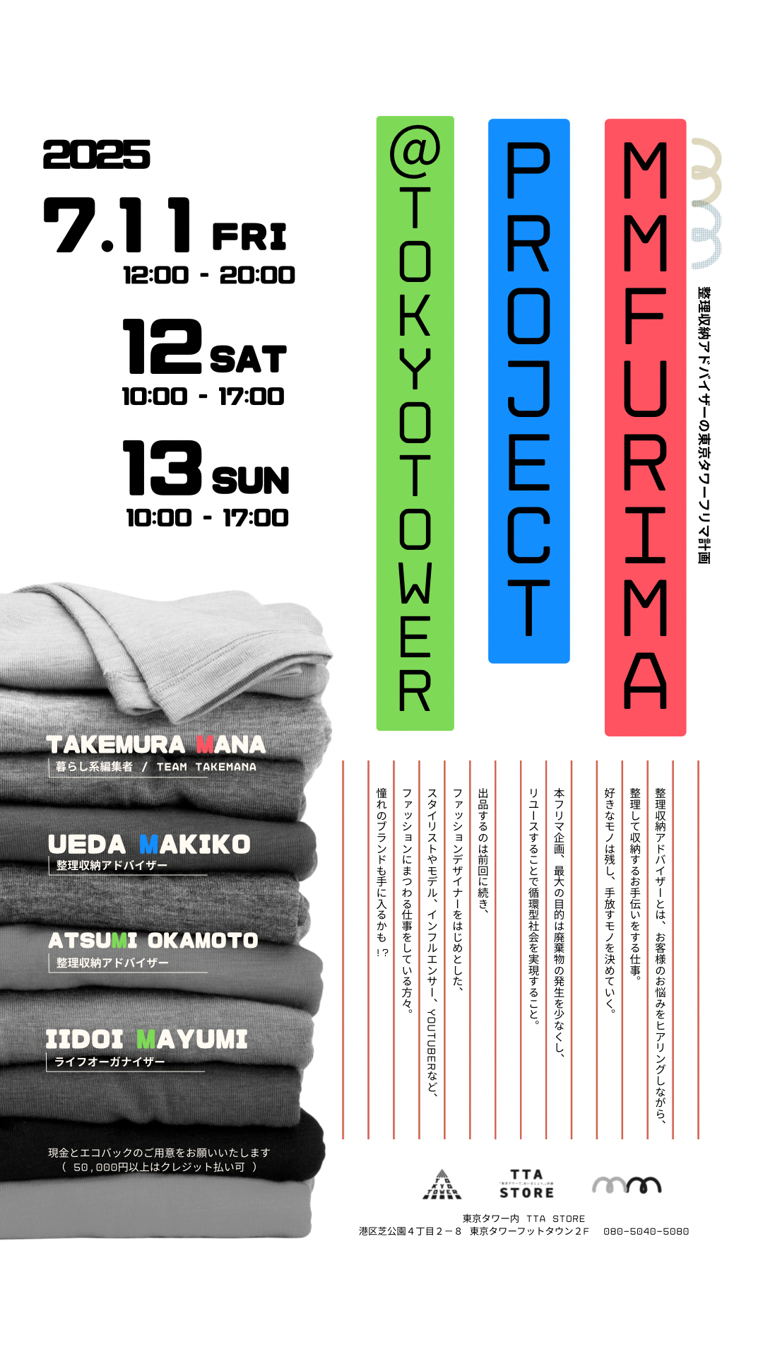 整理収納アドバイザーの東京タワーフリマ計画 MMフリマ