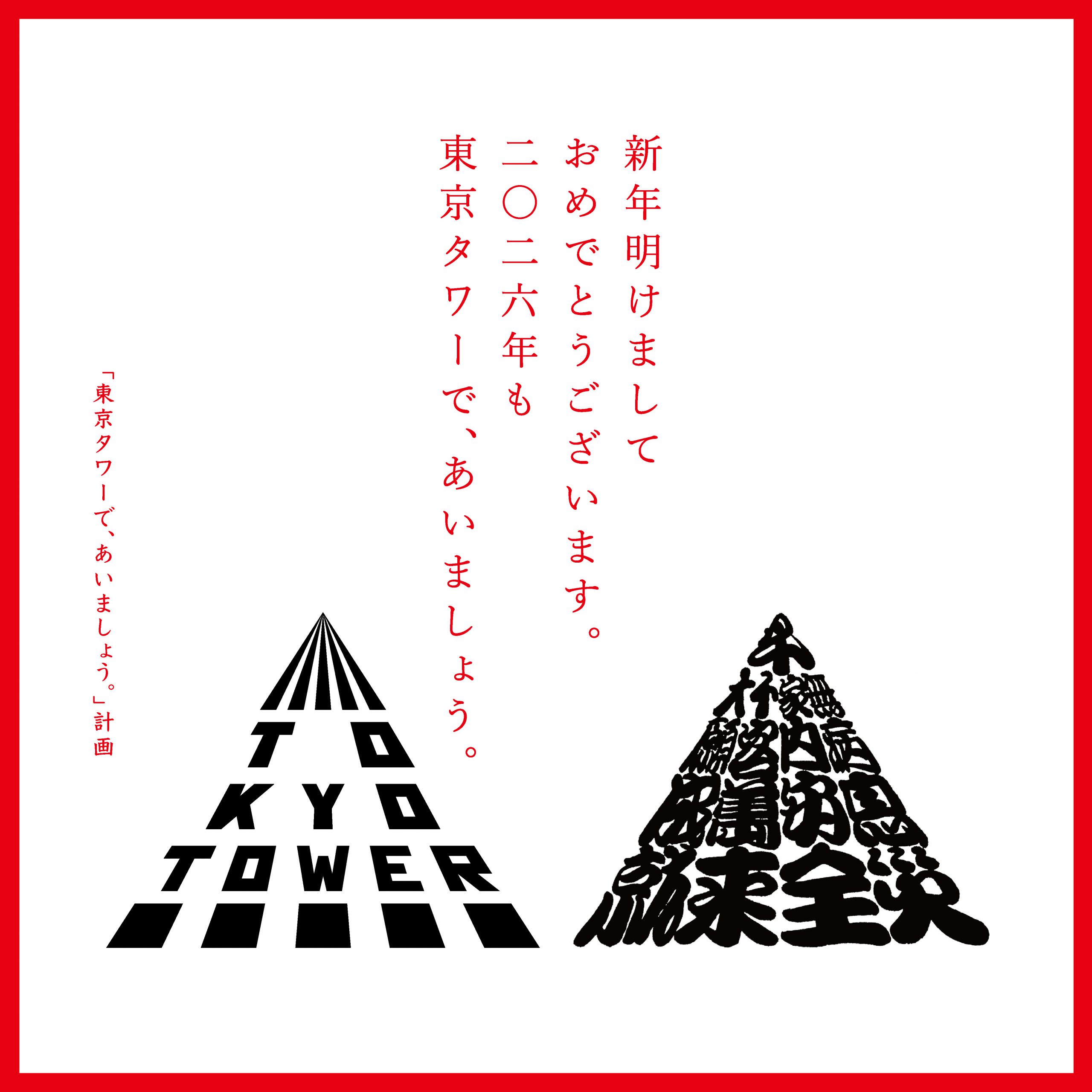 NEWS アーカイブ - 「東京タワーで、あいましょう。」計画