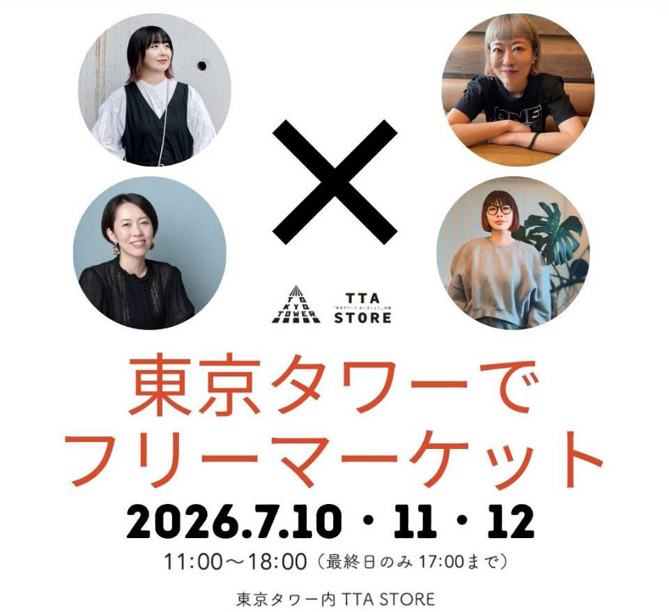 整理収納アドバイザーの東京タワーフリマ計画 MMフリマプロジェクト第
